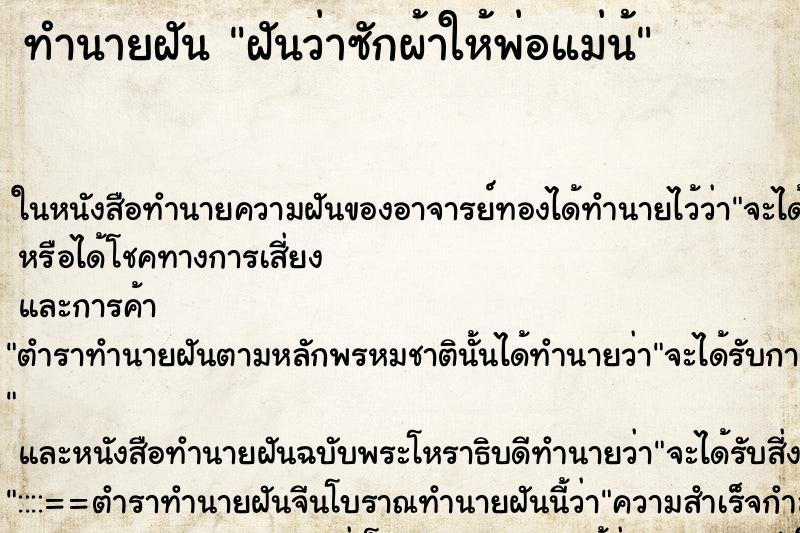 ทำนายฝันฝันว่าซักผ้าให้พ่อแม่น้ ทำนายฝันทำนายฝันฝันว่าซักผ้าให้พ่อแม่น้