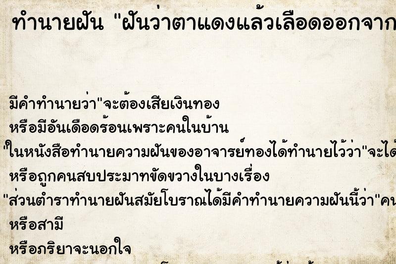 ทำนายฝันฝันว่าตาแดงแล้วเลือดออกจากตา ทำนายฝันทำนายฝันฝันว่าตาแดงแล้วเลือดออกจากตา