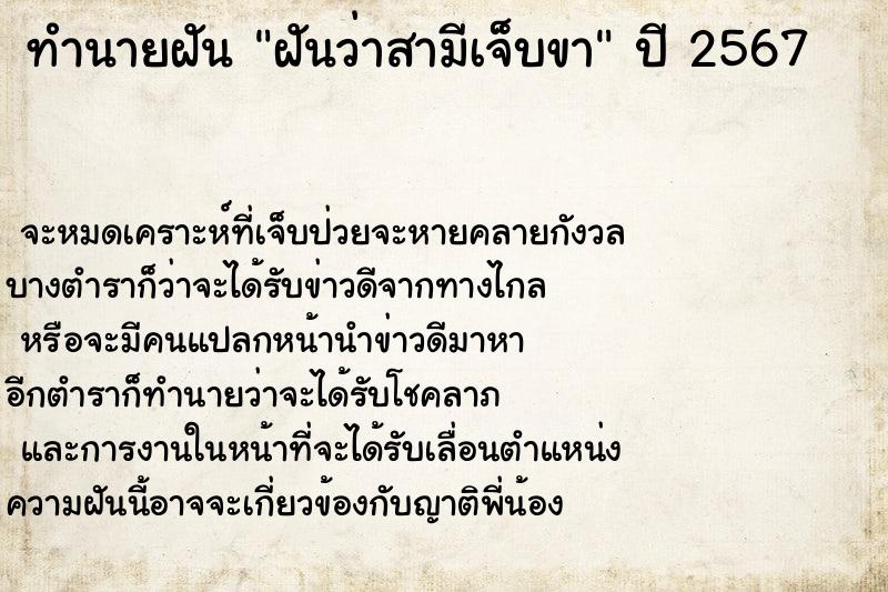 ทำนายฝันทำนายฝันฝันว่าสามีเจ็บขา