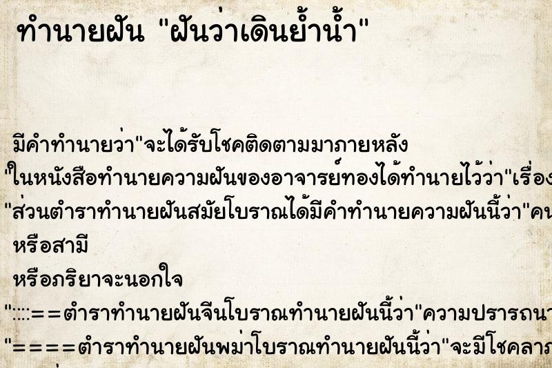 ทำนายฝัน ฝันว่าเดินย้ำน้ำ ทำนายฝัน ฝันว่าเดินย้ำน้ำ
