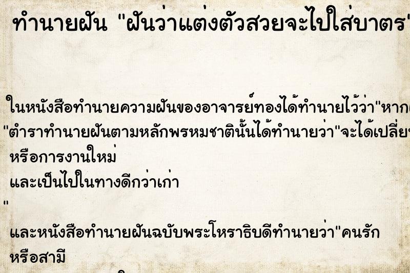 ทำนายฝันฝันว่าแต่งตัวสวยจะไปใส่บาตร ทำนายฝันทำนายฝันฝันว่าแต่งตัวสวยจะไปใส่บาตร