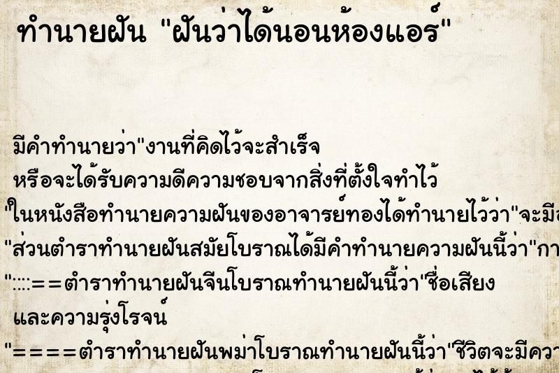 ทำนายฝันทำนายฝันฝันว่าได้นอนห้องแอร์