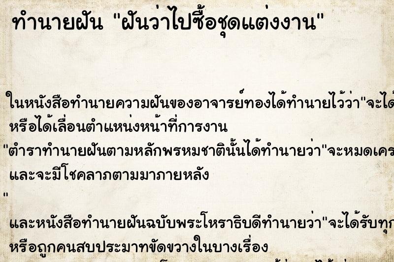 ทำนายฝันฝันว่าไปซื้อชุดแต่งงาน ทำนายฝันทำนายฝันฝันว่าไปซื้อชุดแต่งงาน