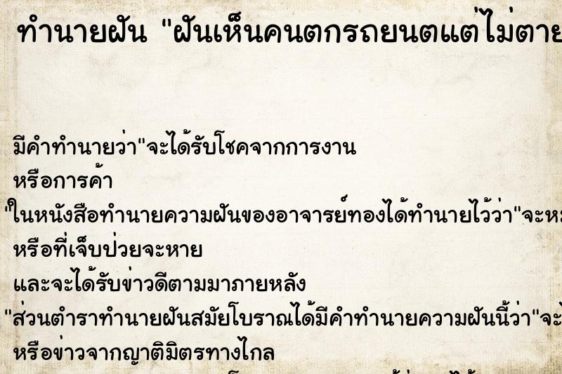 ทำนายฝัน ฝันเห็นคนตกรถยนตแต่ไม่ตาย ทำนายฝัน ฝันเห็นคนตกรถยนตแต่ไม่ตาย