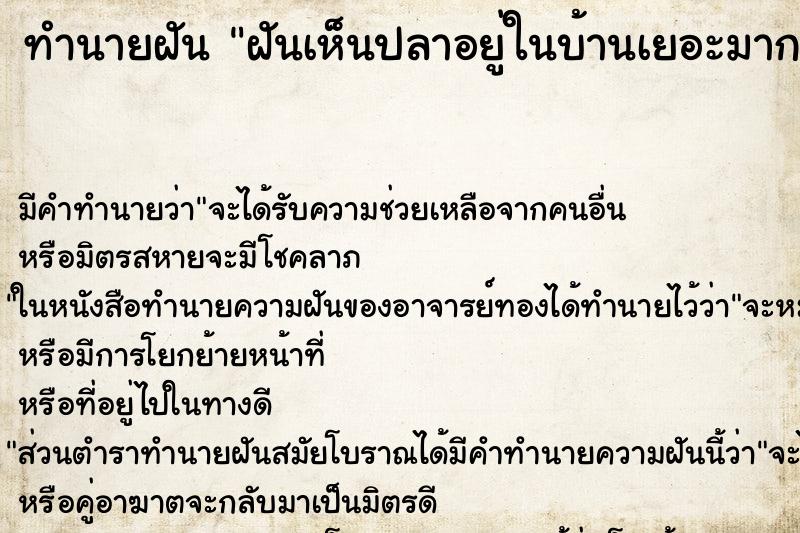 ทำนายฝันฝันเห็นปลาอยู่ในบ้านเยอะมาก ทำนายฝันทำนายฝันฝันเห็นปลาอยู่ในบ้านเยอะมาก