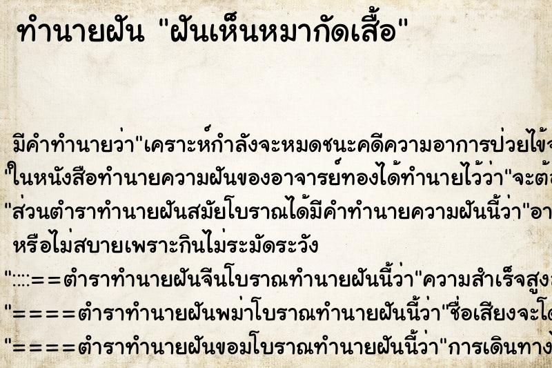 ทำนายฝัน ฝันเห็นหมากัดเสื้อ ทำนายฝัน ฝันเห็นหมากัดเสื้อ