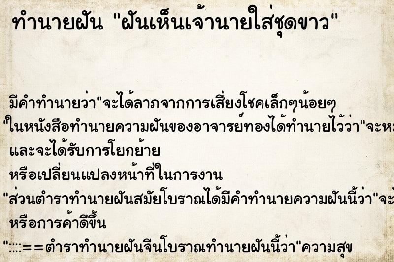 ทำนายฝัน ฝันเห็นเจ้านายใส่ชุดขาว ทำนายฝัน ฝันเห็นเจ้านายใส่ชุดขาว