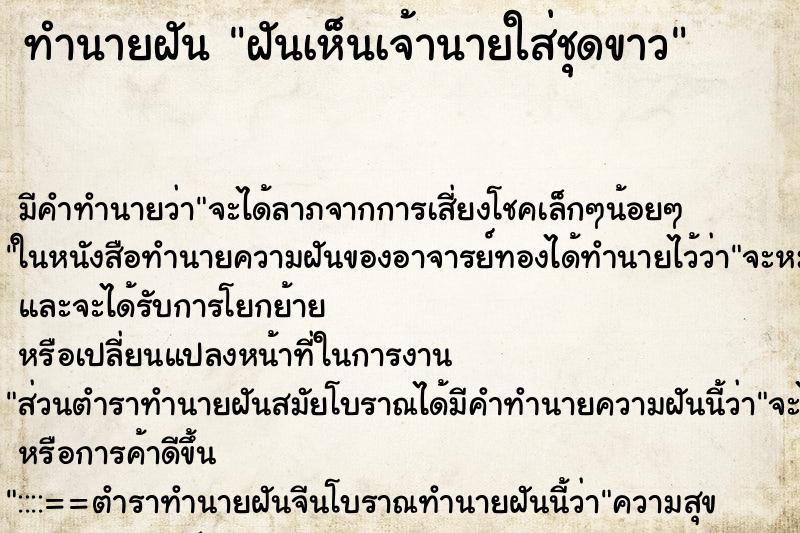 ทำนายฝัน ฝันเห็นเจ้านายใส่ชุดขาว ตำราโบราณ แม่นที่สุดในโลก