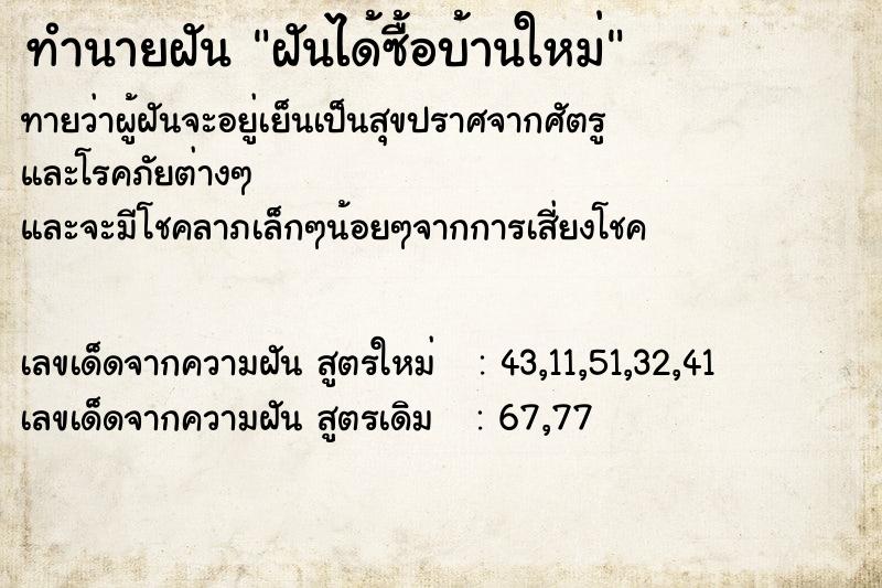 ทำนายฝันฝันได้ซื้อบ้านใหม่ ทำนายฝันทำนายฝันฝันได้ซื้อบ้านใหม่