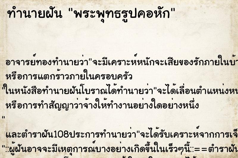 ทำนายฝัน พระพุทธรูปคอหัก
