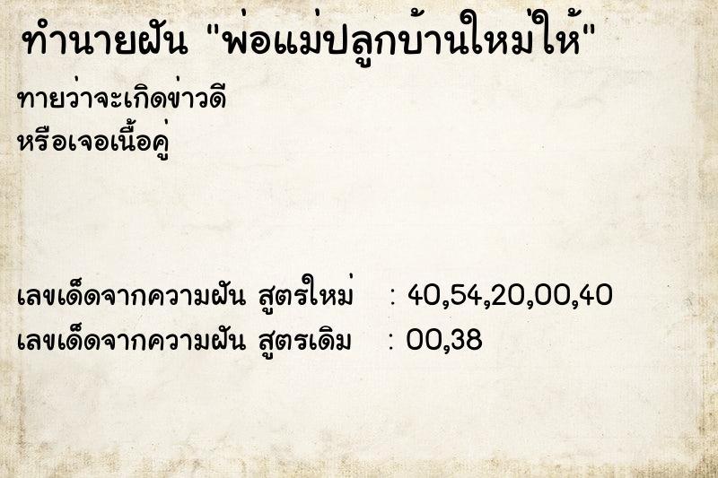 ทำนายฝันทำนายฝันพ่อแม่ปลูกบ้านใหม่ให้