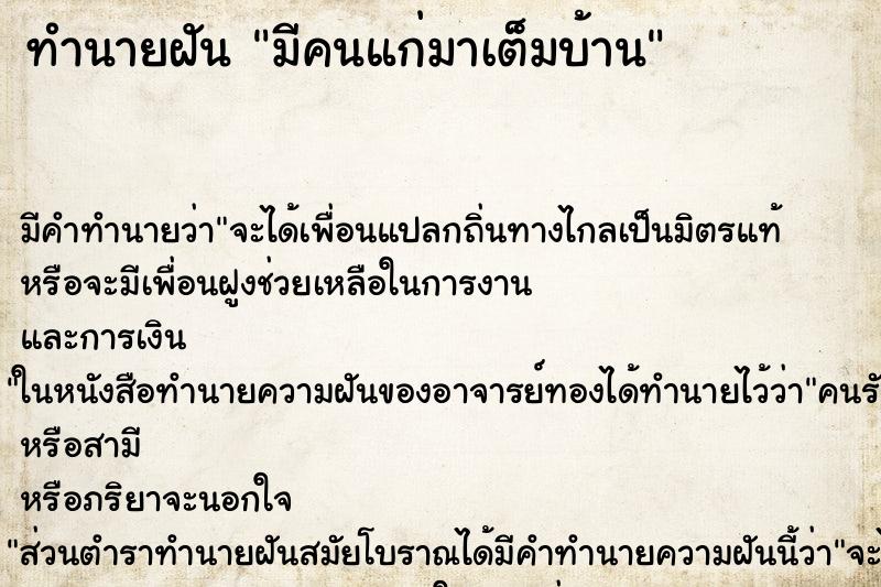 ทำนายฝัน มีคนแก่มาเต็มบ้าน ทำนายฝัน มีคนแก่มาเต็มบ้าน