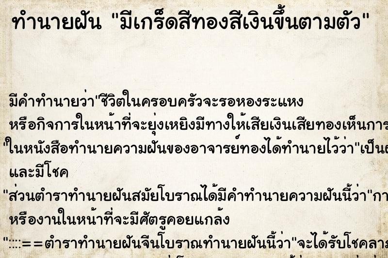 ทำนายฝัน มีเกร็ดสีทองสีเงินขึ้นตามตัว ทำนายฝัน มีเกร็ดสีทองสีเงินขึ้นตามตัว