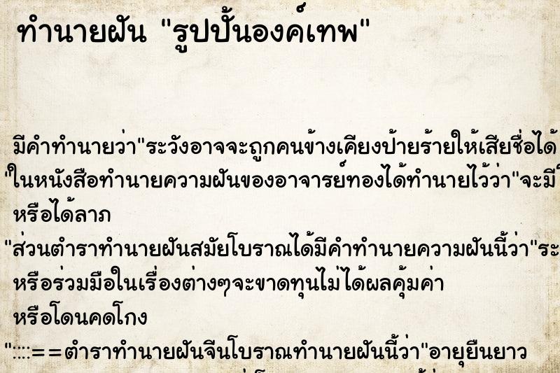 ทำนายฝันทำนายฝันรูปปั้นองค์เทพ