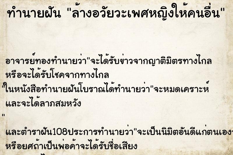ทำนายฝัน ล้างอวัยวะเพศหญิงให้คนอื่น