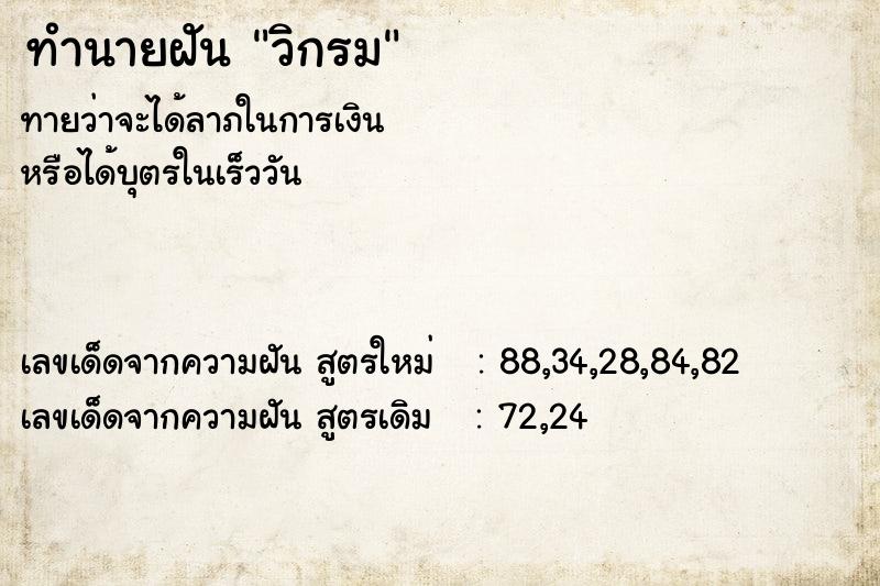ทำนายฝันทำนายฝันวิกรม