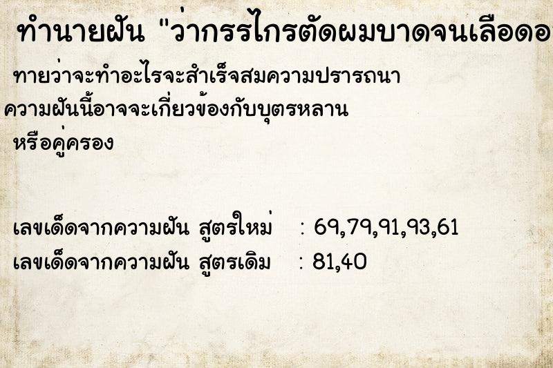 ทำนายฝันทำนายฝันว่ากรรไกรตัดผมบาดจนเลือดออกมือ