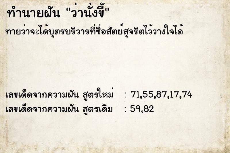 ทำนายฝัน ว่านั่งขี้ ทำนายฝัน ว่านั่งขี้