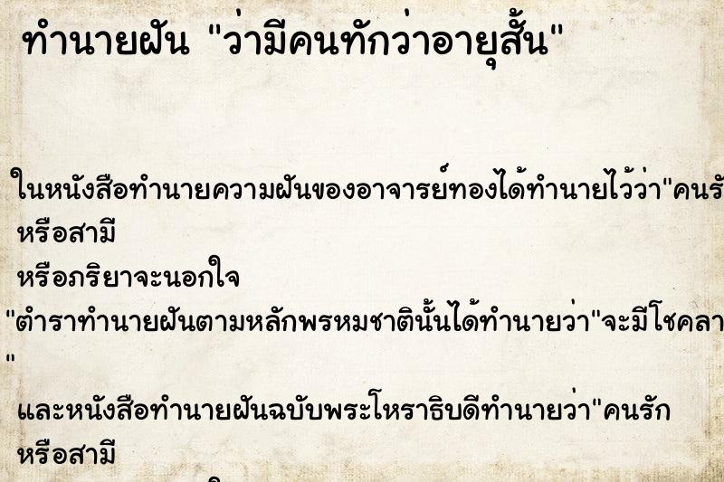 ทำนายฝัน ว่ามีคนทักว่าอายุสั้น ทำนายฝัน ว่ามีคนทักว่าอายุสั้น