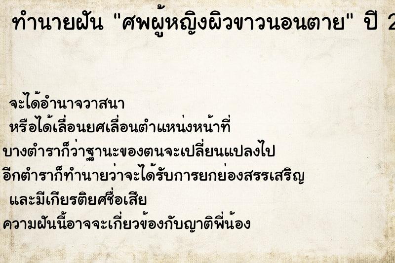 ทำนายฝันทำนายฝันศพผู้หญิงผิวขาวนอนตาย