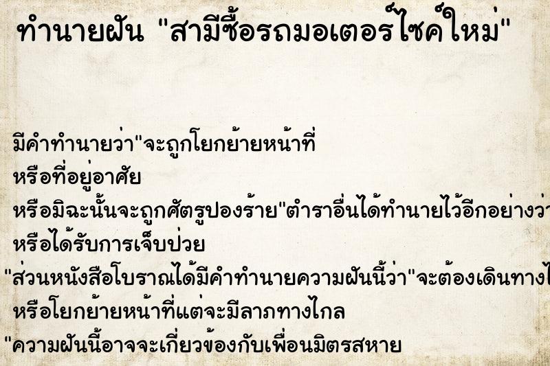 ทำนายฝันสามีซื้อรถมอเตอร์ไซค์ใหม่ ทำนายฝันทำนายฝันสามีซื้อรถมอเตอร์ไซค์ใหม่