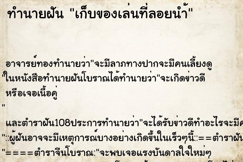 ทำนายฝัน เก็บของเล่นที่ลอยนำ้