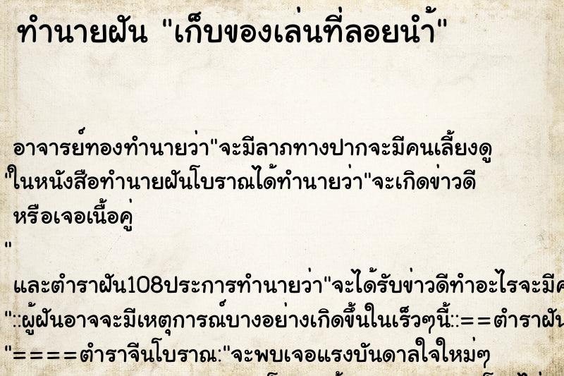 ทำนายฝัน เก็บของเล่นที่ลอยนำ้ ตำราโบราณ แม่นที่สุดในโลก