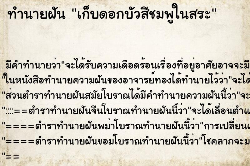 ทำนายฝัน เก็บดอกบัวสีชมพูในสระ