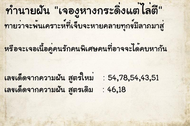 ทำนายฝันทำนายฝันเจองูหางกระดิ่งแต่ไล่ตี