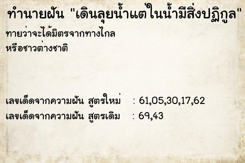 ทำนายฝันทำนายฝันเดินลุยน้ำแต่ในน้ำมีสิ่งปฏิกูล