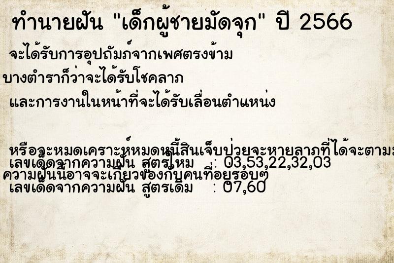 ทำนายฝัน เด็กผู้ชายมัดจุก ทำนายฝัน เด็กผู้ชายมัดจุก