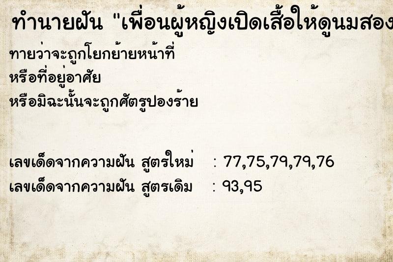 ทำนายฝันเพื่อนผู้หญิงเปิดเสื้อให้ดูนมสองข้าง ทำนายฝันทำนายฝันเพื่อนผู้หญิงเปิดเสื้อให้ดูนมสองข้าง