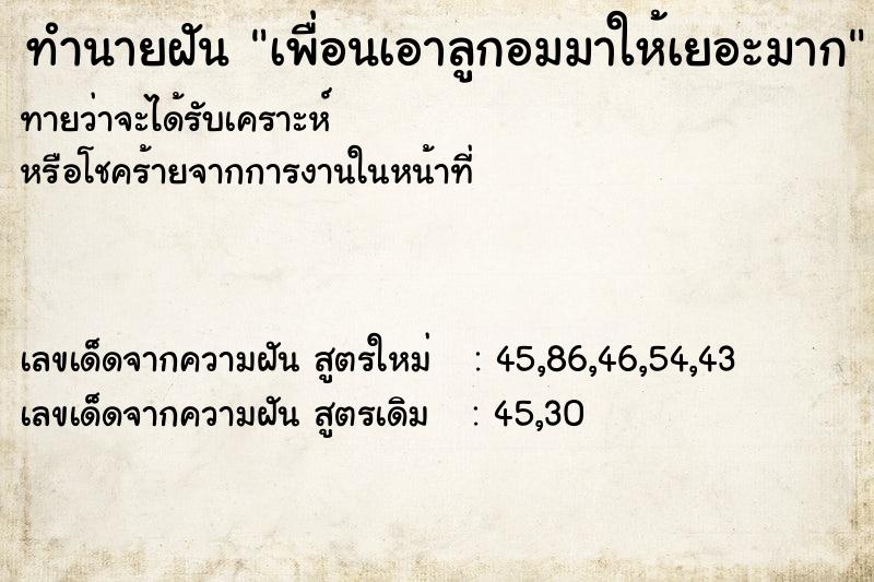 ทำนายฝันเพื่อนเอาลูกอมมาให้เยอะมาก ทำนายฝันทำนายฝันเพื่อนเอาลูกอมมาให้เยอะมาก