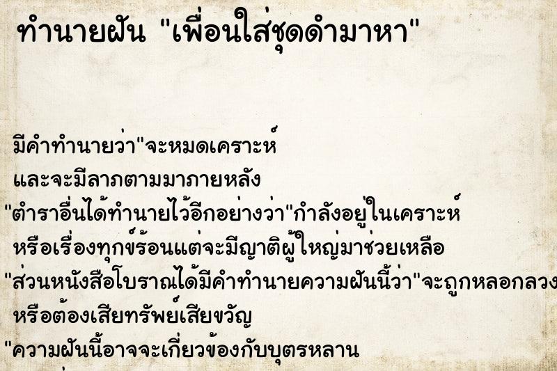 ทำนายฝัน เพื่อนใส่ชุดดำมาหา
