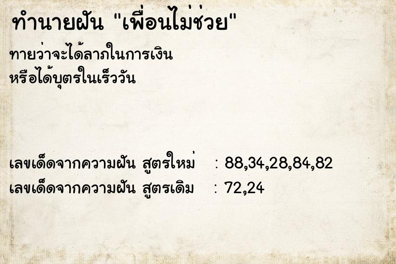 ทำนายฝันทำนายฝันเพื่อนไม่ช่วย