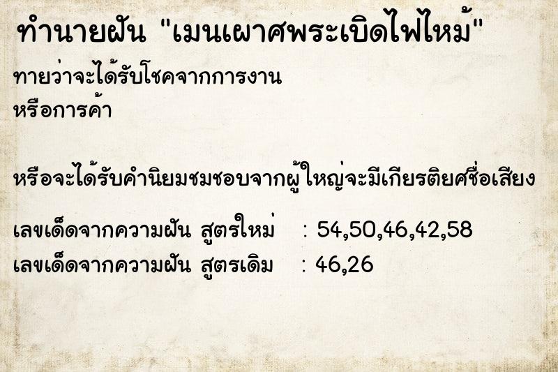 ทำนายฝันทำนายฝันเมนเผาศพระเบิดไฟไหม้