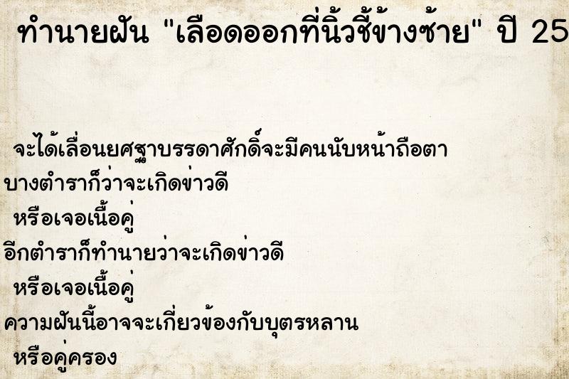 ทำนายฝัน เลือดออกที่นิ้วชี้ข้างซ้าย ทำนายฝัน เลือดออกที่นิ้วชี้ข้างซ้าย