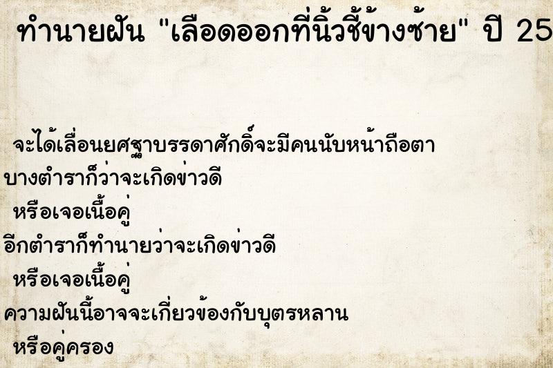 ทำนายฝัน เลือดออกที่นิ้วชี้ข้างซ้าย ตำราโบราณ แม่นที่สุดในโลก