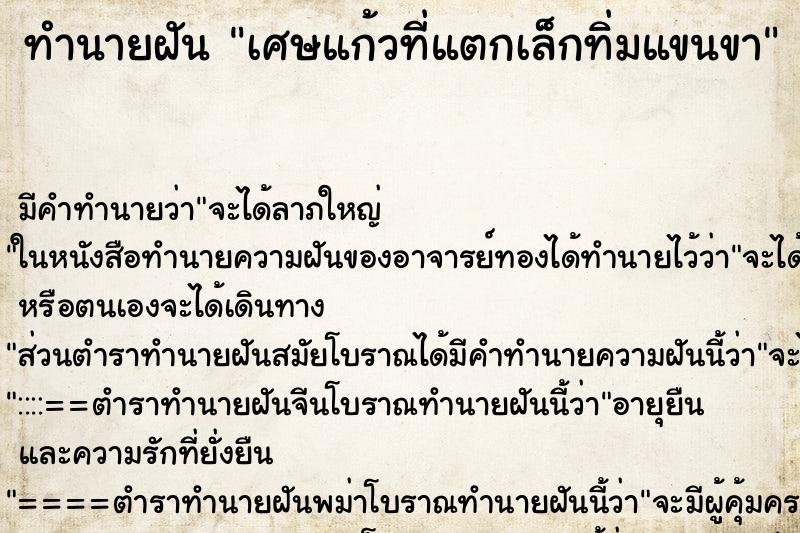 ทำนายฝัน เศษแก้วที่แตกเล็กทิ่มแขนขา ตำราโบราณ แม่นที่สุดในโลก