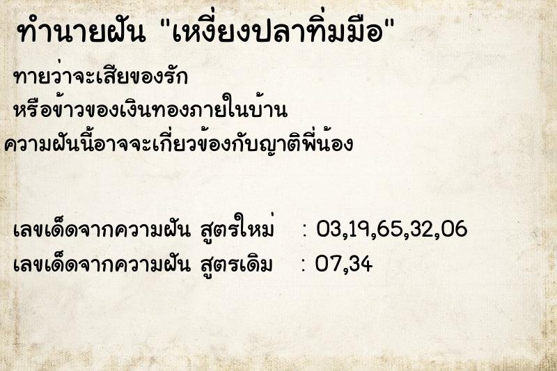 ทำนายฝันทำนายฝันเหงี่ยงปลาทิ่มมือ