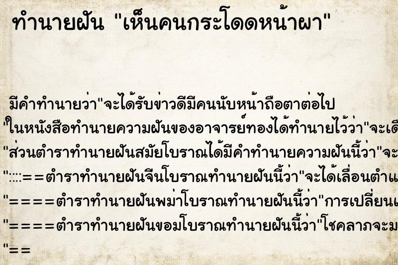 ทำนายฝัน เห็นคนกระโดดหน้าผา ทำนายฝัน เห็นคนกระโดดหน้าผา