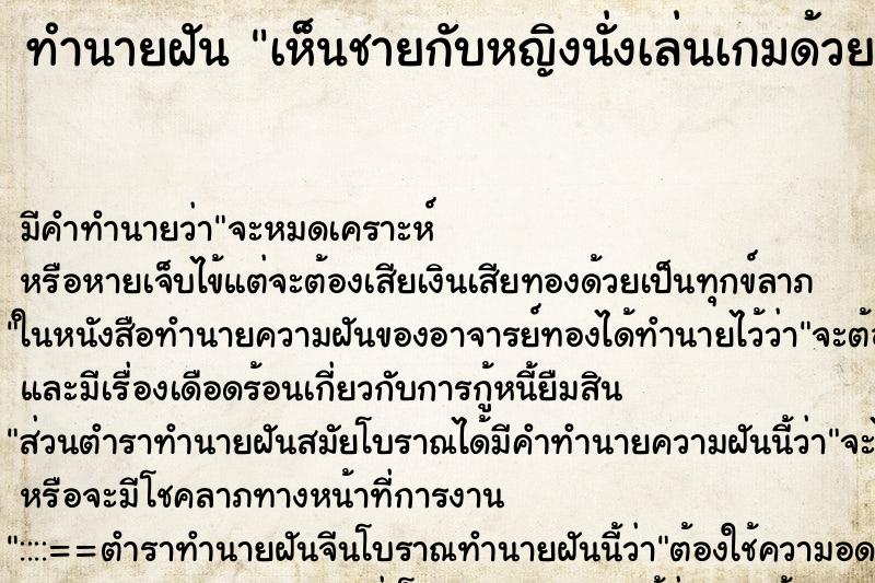 ทำนายฝันทำนายฝันเห็นชายกับหญิงนั่งเล่นเกมด้วยกัน