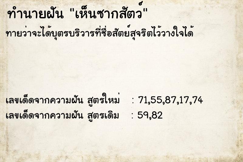 ทำนายฝันเห็นซากสัตว์ ทำนายฝันทำนายฝันเห็นซากสัตว์