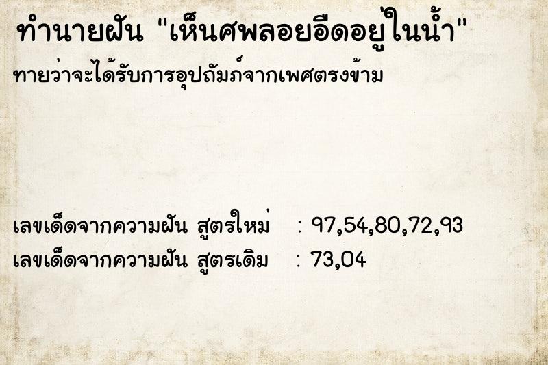 ทำนายฝันทำนายฝันเห็นศพลอยอืดอยู่ในน้ำ