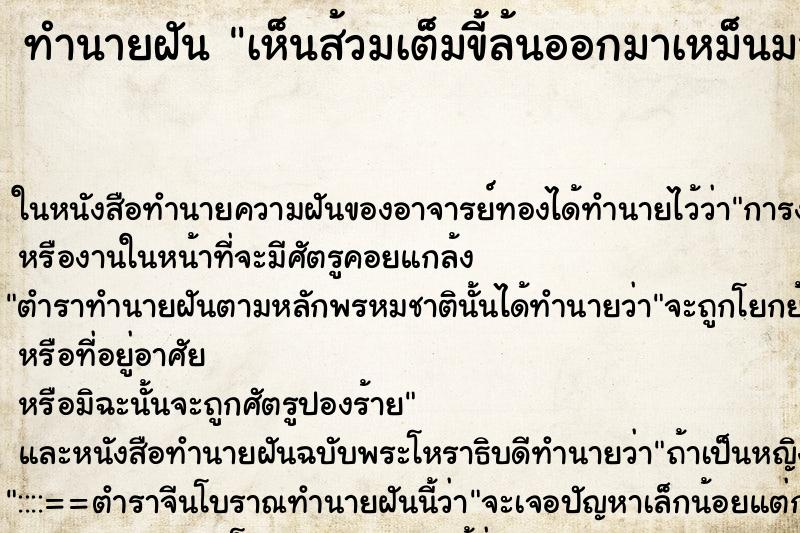 ทำนายฝัน เห็นส้วมเต็มขี้ล้นออกมาเหม็นมาก ตำราโบราณ แม่นที่สุดในโลก