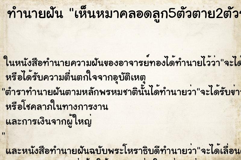 ทำนายฝัน เห็นหมาคลอดลูก5ตัวตาย2ตัวรอด3ตัว