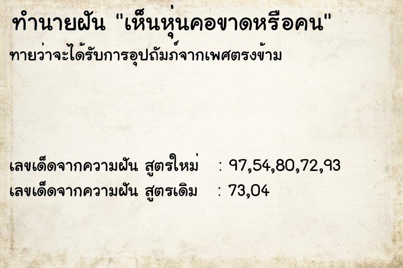 ทำนายฝันทำนายฝันเห็นหุ่นคอขาดหรือคน