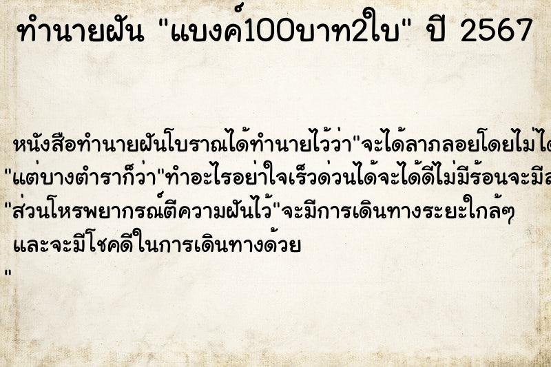 ทำนายฝัน แบงค์100บาท2ใบ แม่นๆ ฟรี ด้วยตำราหนังสือทำนายฝันโบราณ ทำนายฝันแบงค์100บาท2ใบ