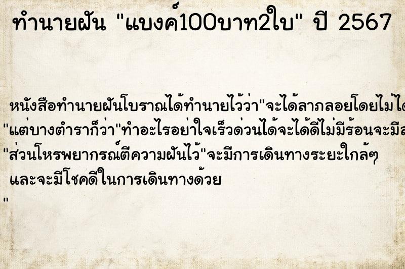 ทำนายฝัน แบงค์100บาท2ใบ ตำราโบราณ แม่นที่สุดในโลก