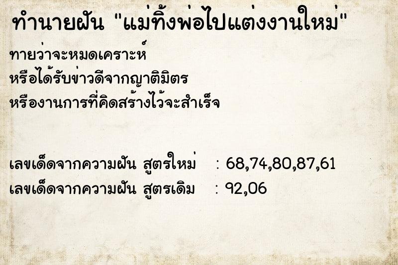 ทำนายฝันทำนายฝันแม่ทิ้งพ่อไปแต่งงานใหม่